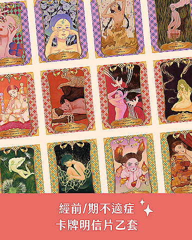 【小紅帽x盈青 經前症候群卡牌】一起封印 PMS 小精靈